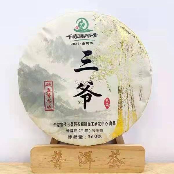 [珍藏版]千家寨爺號(hào)--三爺--砍盆箐茶(預(yù)售）